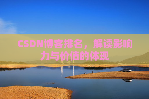 CSDN博客排名，解读影响力与价值的体现